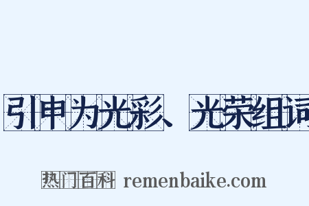 引申为光彩、光荣组词是什么意思的图片